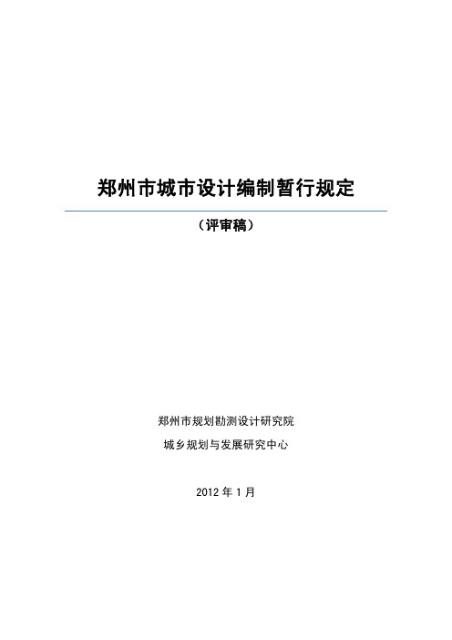 郑州市城市设计编制技术导则(评审稿1[1].13)