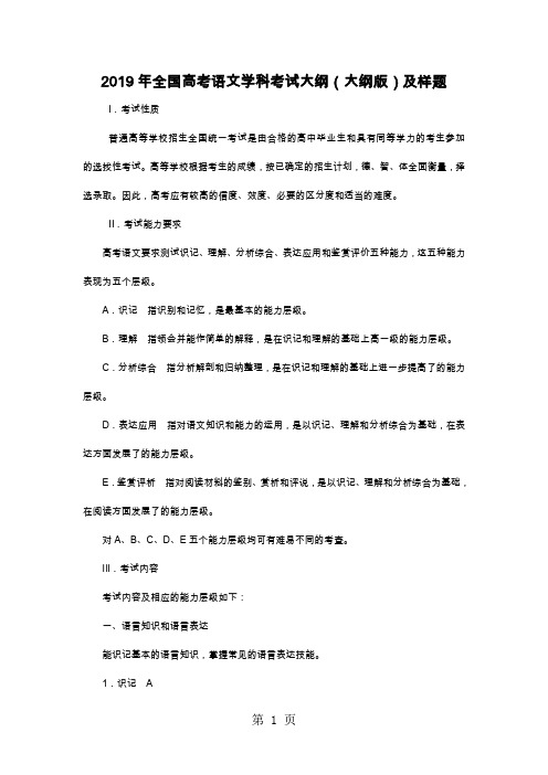 2019年全国高考语文学科考试大纲大纲版及样题-12页文档资料