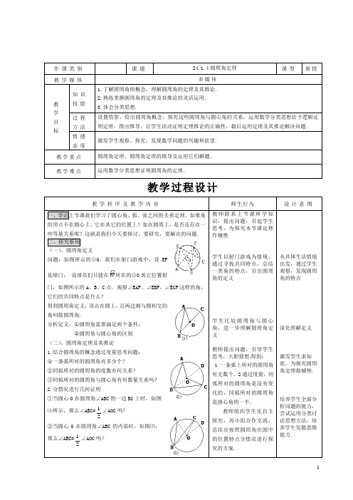 【人教版】九年级上册数学教案：24.1.4圆周角定理