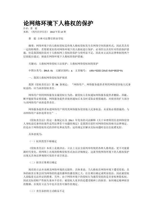 论网络环境下人格权的保护