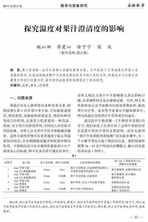 探究温度对果汁澄清度的影响