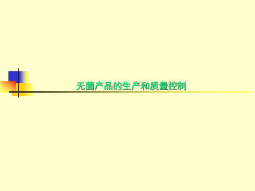 无菌产品的生产和质量控制