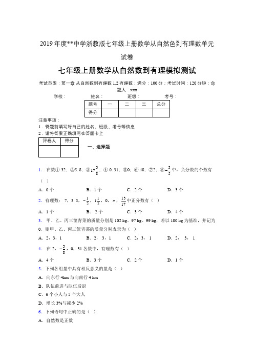 2019年度中学数学浙教版七年级上册 第一章从自然数到有理数单元试卷-含答案08508