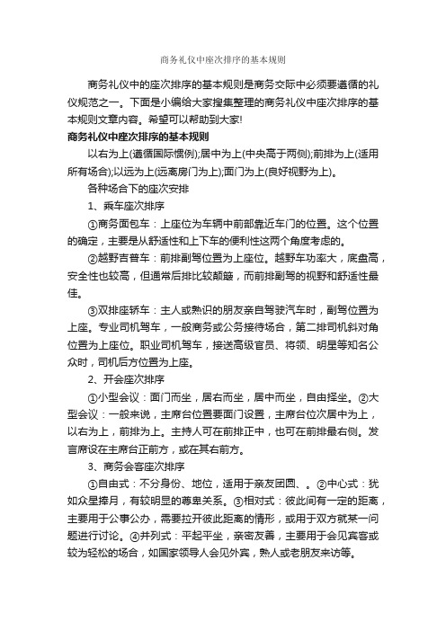 商务礼仪中座次排序的基本规则_商务礼仪_