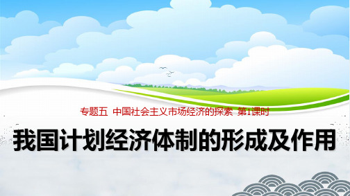 高中政治选修优质课件3：5.1 我国计划经济体制的形成及其作用