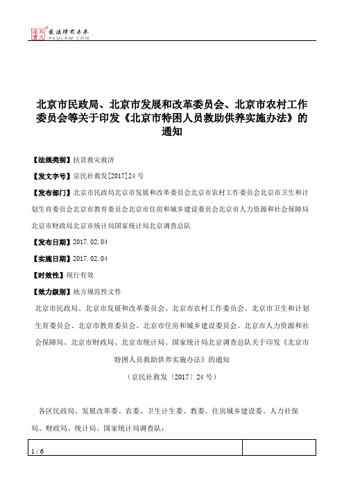 北京市民政局、北京市发展和改革委员会、北京市农村工作委员会等