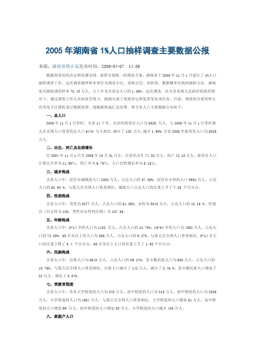 2005年湖南省1%人口抽样调查主要数据公报