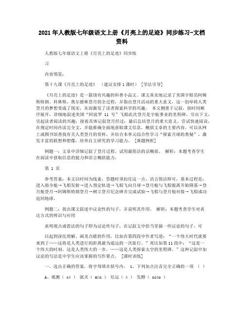 2021年人教版七年级语文上册《月亮上的足迹》同步练习-文档资料