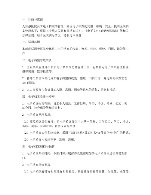 医院员工电子档案管理制度