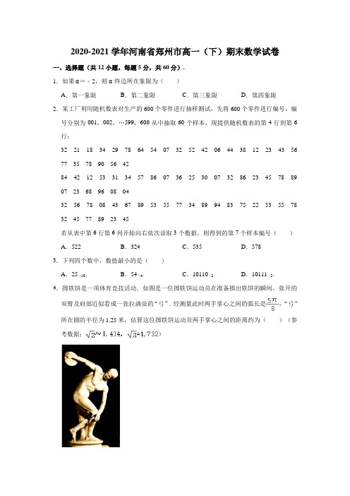 2020-2021学年河南省郑州市高一(下)期末数学试卷(解析版)