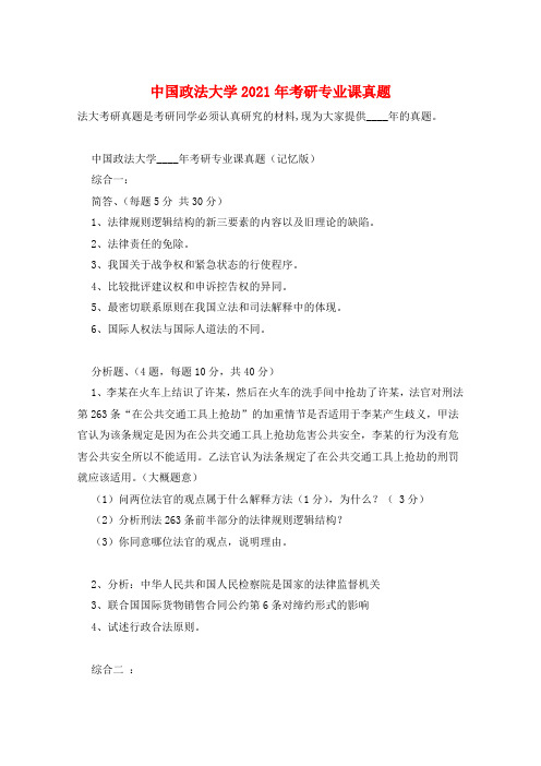中国政法大学2021年考研专业课真题