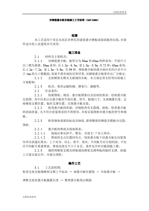 双钢筋叠合板安装施工工艺标准(424-1996)