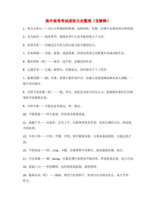 【热点成语】高中必备常用高频成语重点学习资料(精选)
