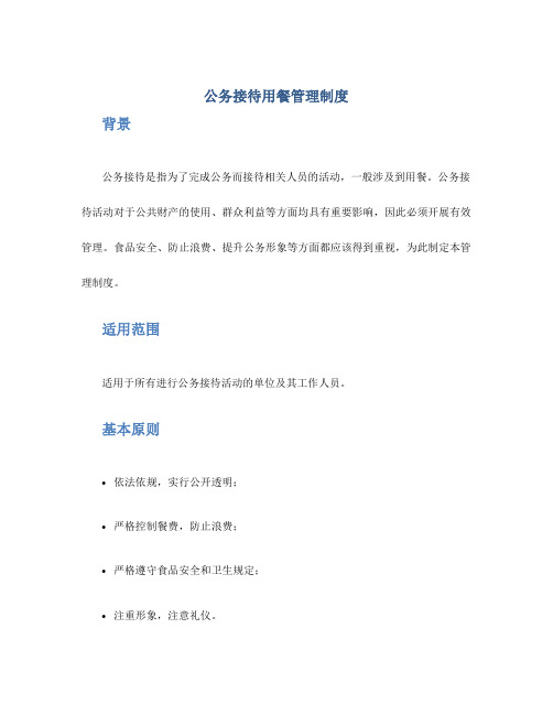 公务接待用餐管理制度