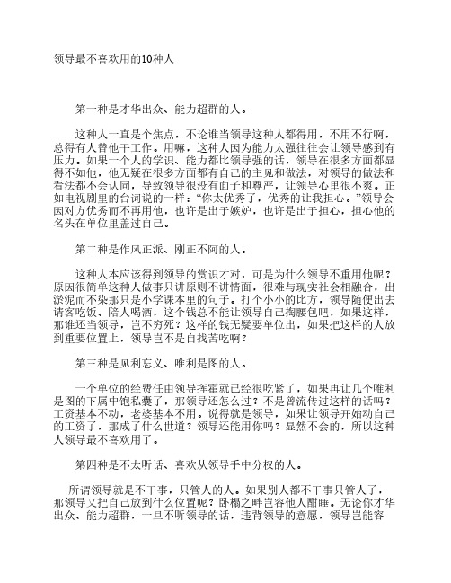 领导最不喜欢用的10种人
