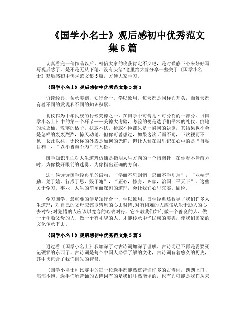 《国学小名士》观后感初中优秀范文集5篇
