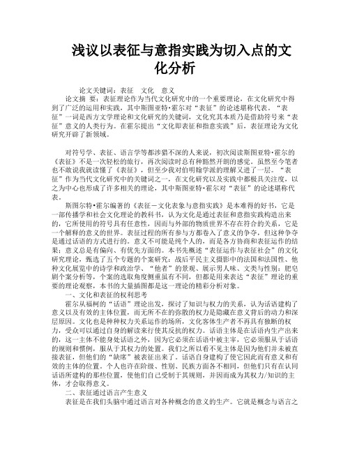浅议以表征与意指实践为切入点的文化分析