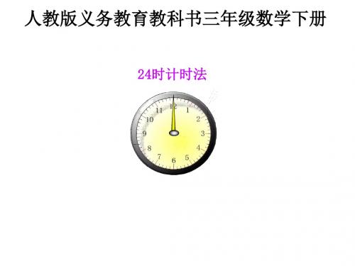 24时计时法PPT课件 人教新课标(共28张PPT)