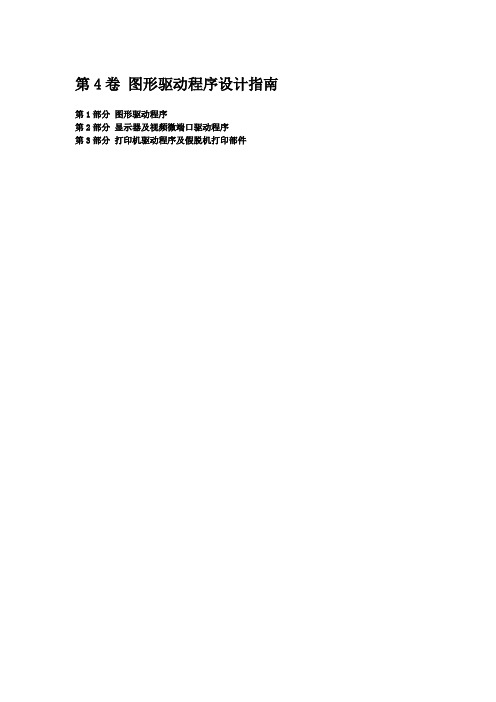 图形驱动程序全资料4