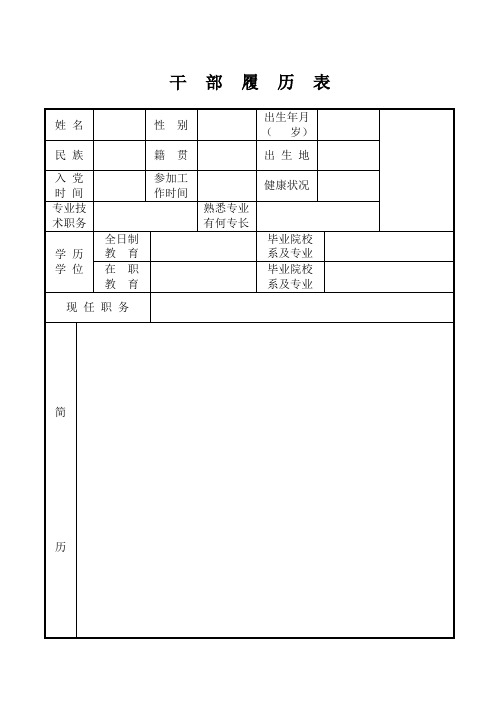 干部履历表及填表说明