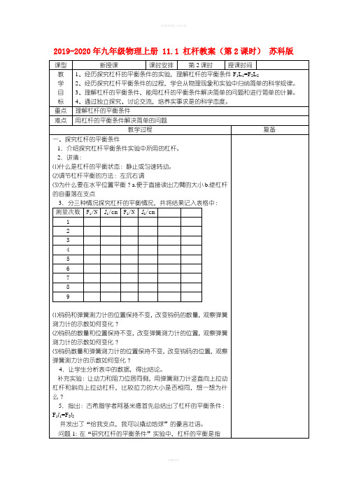 2019-2020年九年级物理上册 11.1 杠杆教案(第2课时) 苏科版
