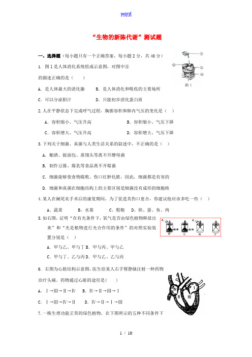 广东省深圳市福田云顶学校中考生物复习测试题“生物的新陈代谢” 新人教版