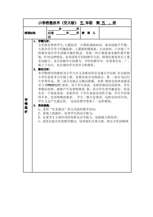 五年级上册全册信息技术教学计划