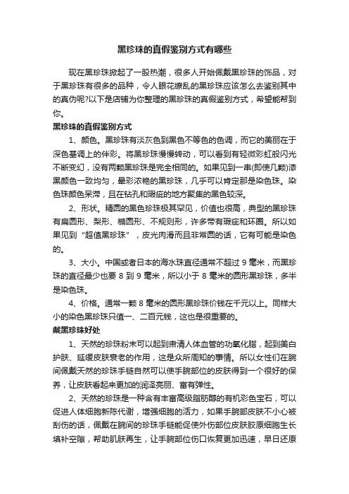 黑珍珠的真假鉴别方式有哪些