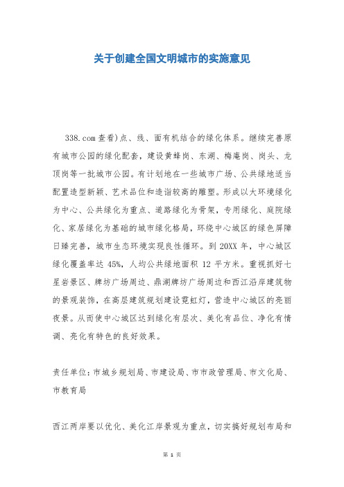 关于创建全国文明城市的实施意见