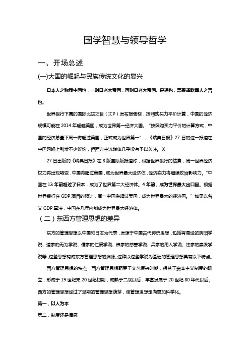 国学智慧与领导哲学