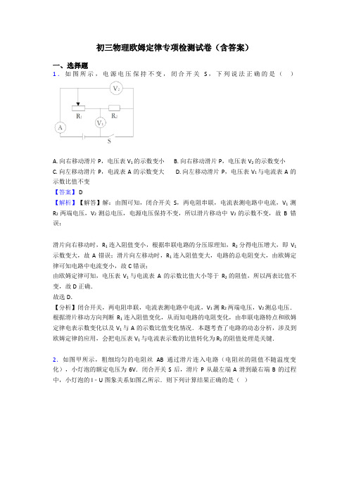 初三物理欧姆定律专项检测试卷(含答案)