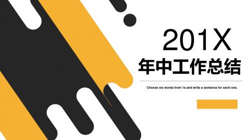 大气黑黄年中工作总结PPT模板