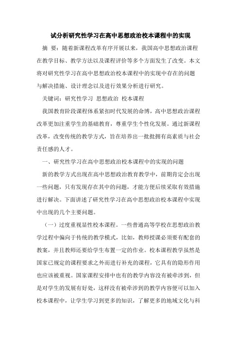试分析研究性学习在高中思想政治校本课程中实现