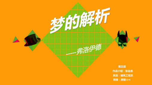 梦的解析