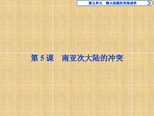 5.5《南亚次大陆的冲突》ppt导学课件