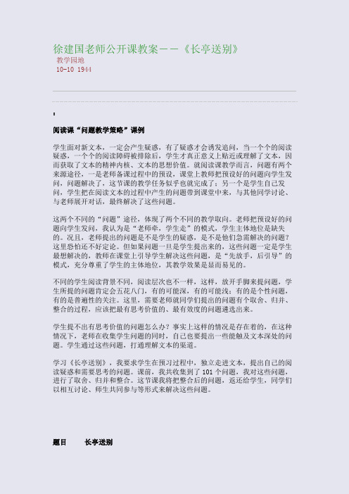 徐建国老师公开课教案--《长亭送别》