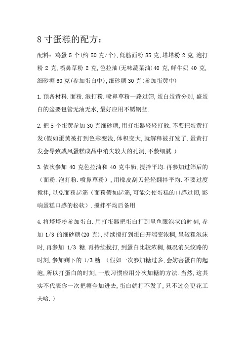 8寸蛋糕的配方