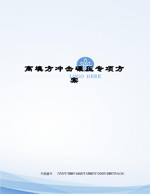 高填方冲击碾压专项方案