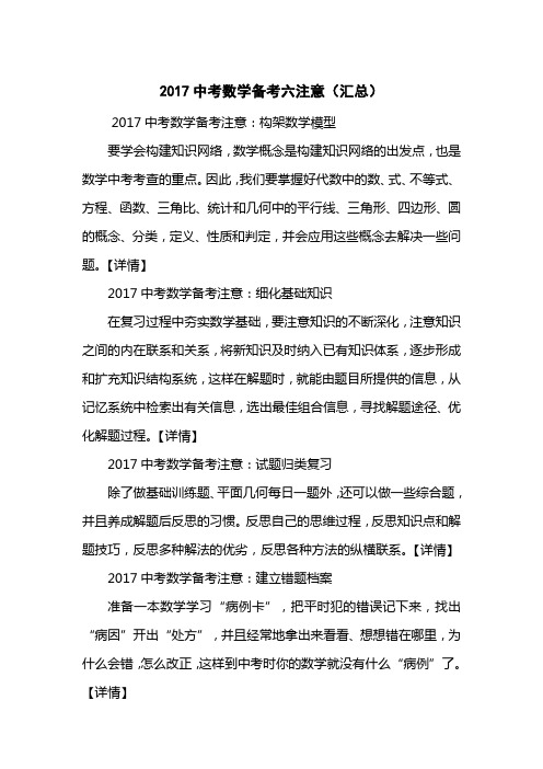 2017中考数学备考六注意(汇总)