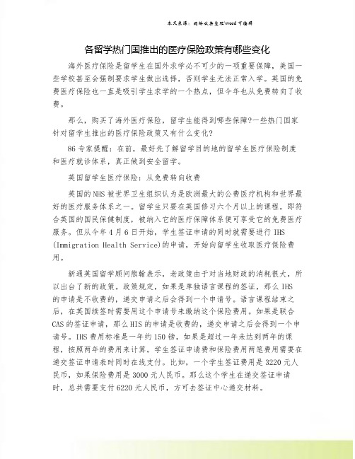 各留学热门国推出的医疗保险政策有哪些变化