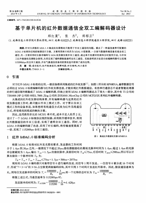 基于单片机的红外数据通信全双工编解码器设计