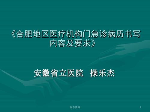 合肥地区医疗机构门急诊病历书写内容及要求安徽省立医