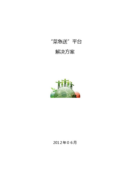 菜急送平台解决方案(完整)