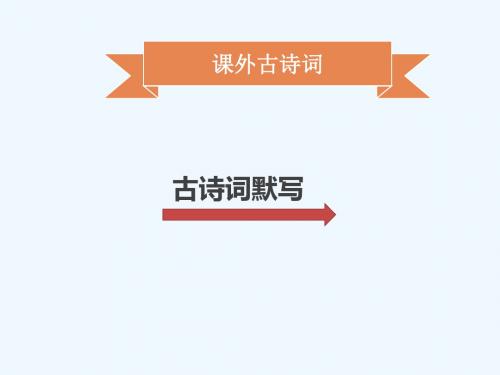 2018年秋季八年级语文上册 第三单元 课外古诗词习题讲义 新人教版