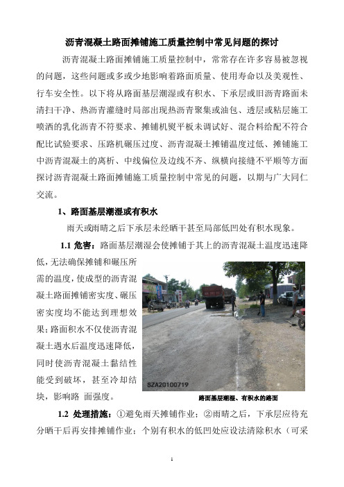 沥青混凝土路面摊铺施工质量控制中常见问题的探讨
