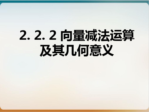 人教A高中数学必修四.2 向量减法运算及其几何意义