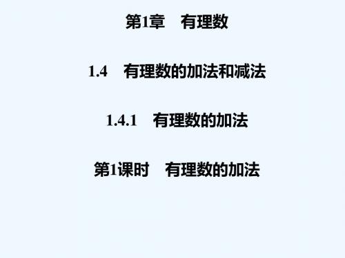 2018年秋七年级数学上册 第1章 有理数 1.4 有理数的加法和减法 1.4.1 有理数的加法 第1课时 有理数的加法课