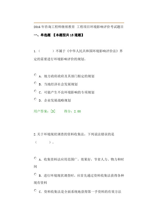 2016年咨询工程师继续教育 工程项目环境影响评价考试题目