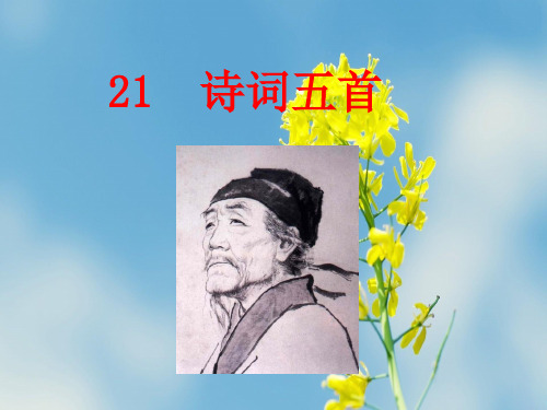 语文版2020年秋季九年级语文上册第21课《诗词五首》ppt教学课件