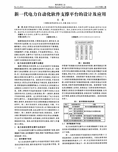 新一代电力自动化软件支撑平台的设计及应用